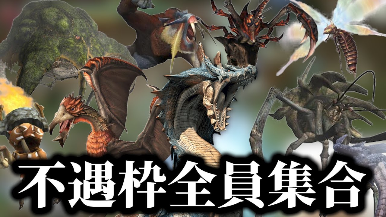 間違いない来年の20周年は不遇枠大感謝祭り  【モンスターハンターサンブレイク】