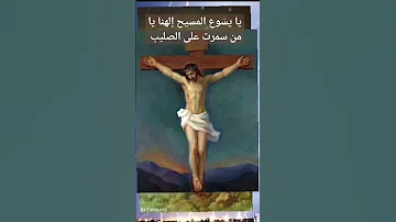 يا يسوع المسيح يا من سمرت على الصليب 