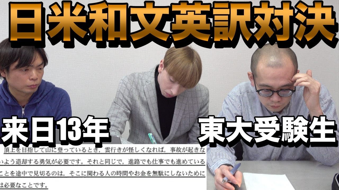 TAWASHIとアメリカ人ニックの和文英訳対決