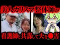 【実話】3度目の結婚「ボコボコにされるの…」整体師の夫が邪魔になり…「茨城整体師事件」【ずんだもん&ゆっくり解説】