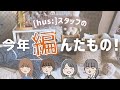 【手編みのお店[hus:]】ゆく糸くる糸🧶[hus:]スタッフの今年編んだもの大発表！