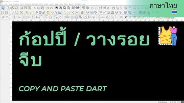 ก้อปปี้ / วางรอยจีบ | วิดีโอช่วยเหลือของ TUKAdesign | โปรแกรมสร้างแพทเทิร์น  | ภาษาไทย