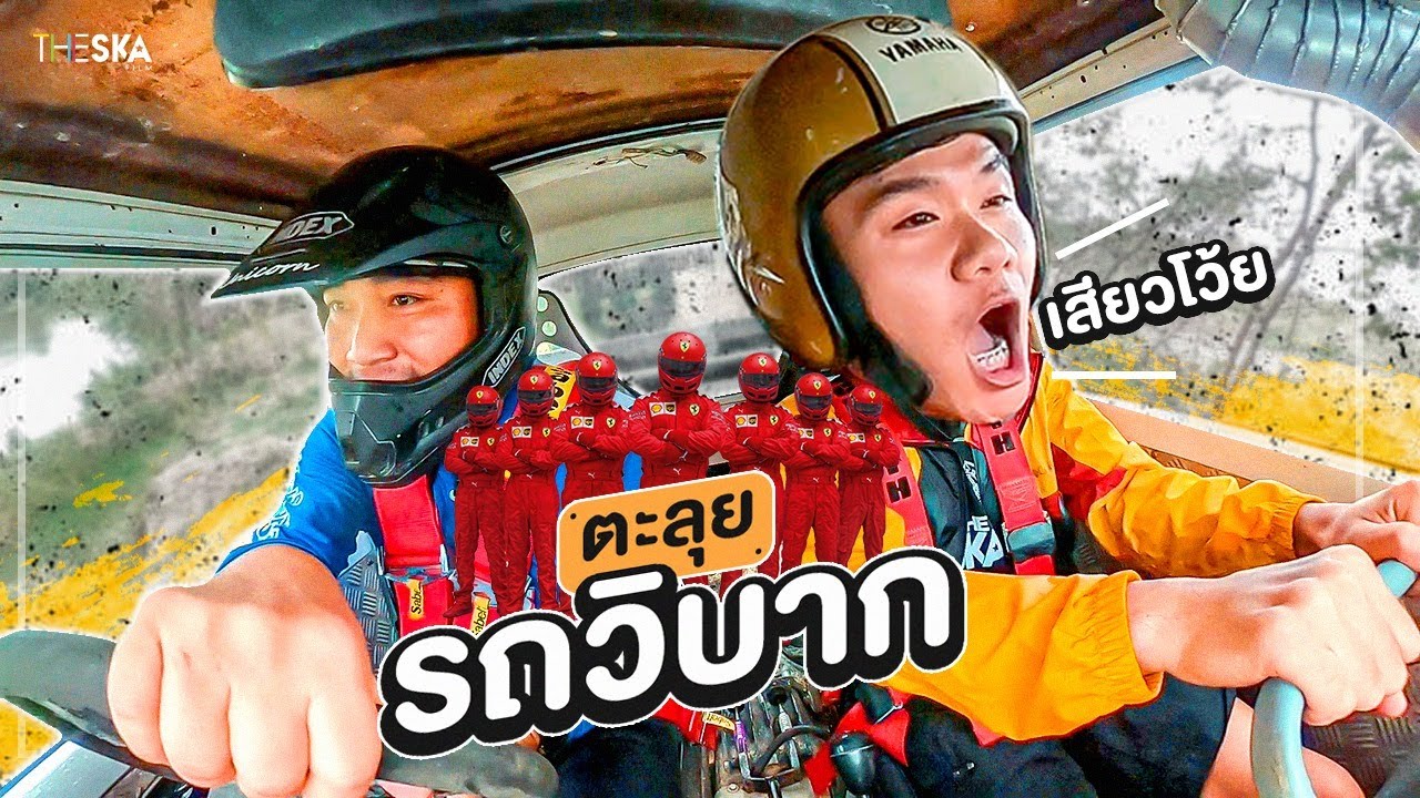 แข่งรถวิบาก อ๊ากกก!! เสียวโว้ย