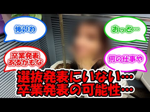 33rdシングル選抜発表にあの人がいない… ブログの書き方も相まって卒業発表の可能性が… #乃木坂46 #33rd選抜 #33rdシングル #佐藤楓 #乃木坂工事中 【坂道オタ反応集】