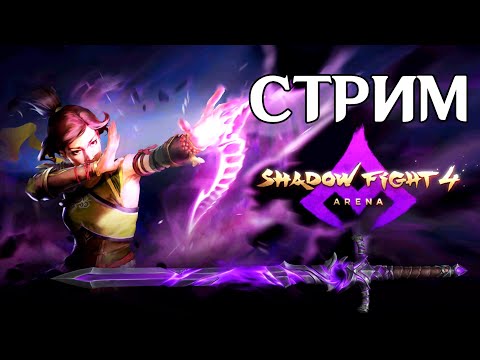 Видео: Shadow Fight 4: Arena - СТРИМ СОБЫТИЯ И ОХОТА ЗА МЕЧОМ КОРОЛЯ