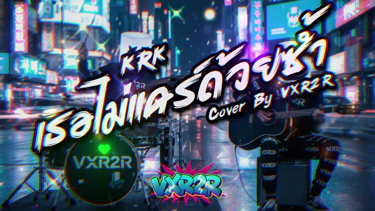 KRK - เธอไม่แคร์ด้วยซ้ำ  ( Cover by VXR2R )