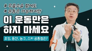 인공관절운동, 웬만한 운동은 가능하지만 압박력 가해지는 이 운동만은 절대 피해야 합니다.