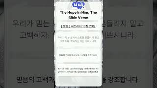The Hope In Him, The Bible Verse 희망의 말씀속 성경구절  믿음  히브리서 10장 23절