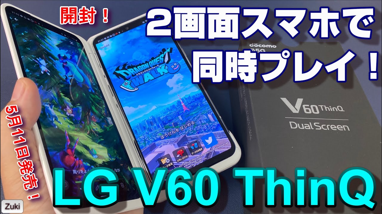 【開封】分離合体型2画面スマホ「LG V60 ThinQ  5G」G8Xから超絶進化！？デュアルスクリーン7つの便利ポイント！DQウォーク&ポケモンGO完全マルチタスクで2画面同時プレイ可能！