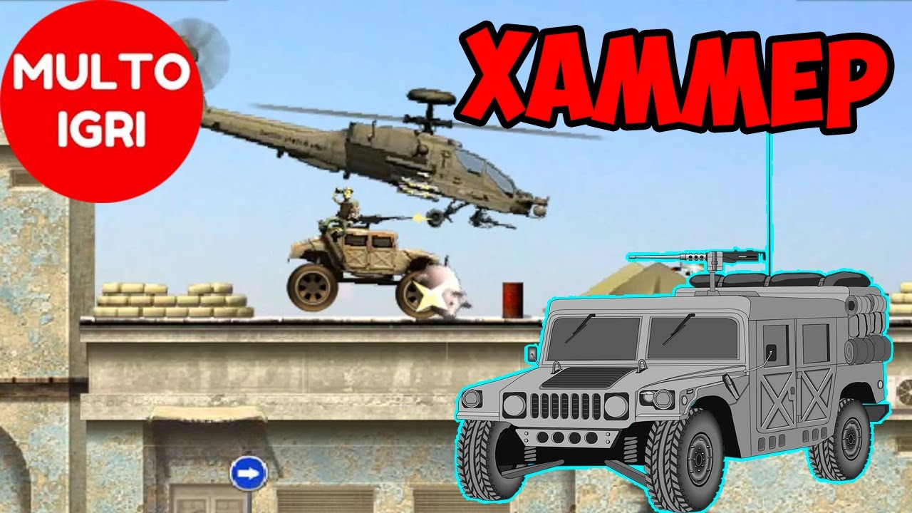 Игры машина хаммер