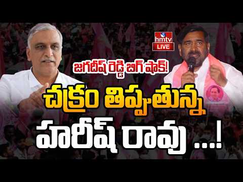 LIVE : జగదీష్‌ అడ్డాలో హరీష్‌ ఆపరేషన్..! | Harish Rao | Jagadish Reddy | hmtv - HMTVNEWS