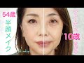 [54 years old!] Half-face makeup to look 10 years younger every day ☆ Explanation for each part! ...