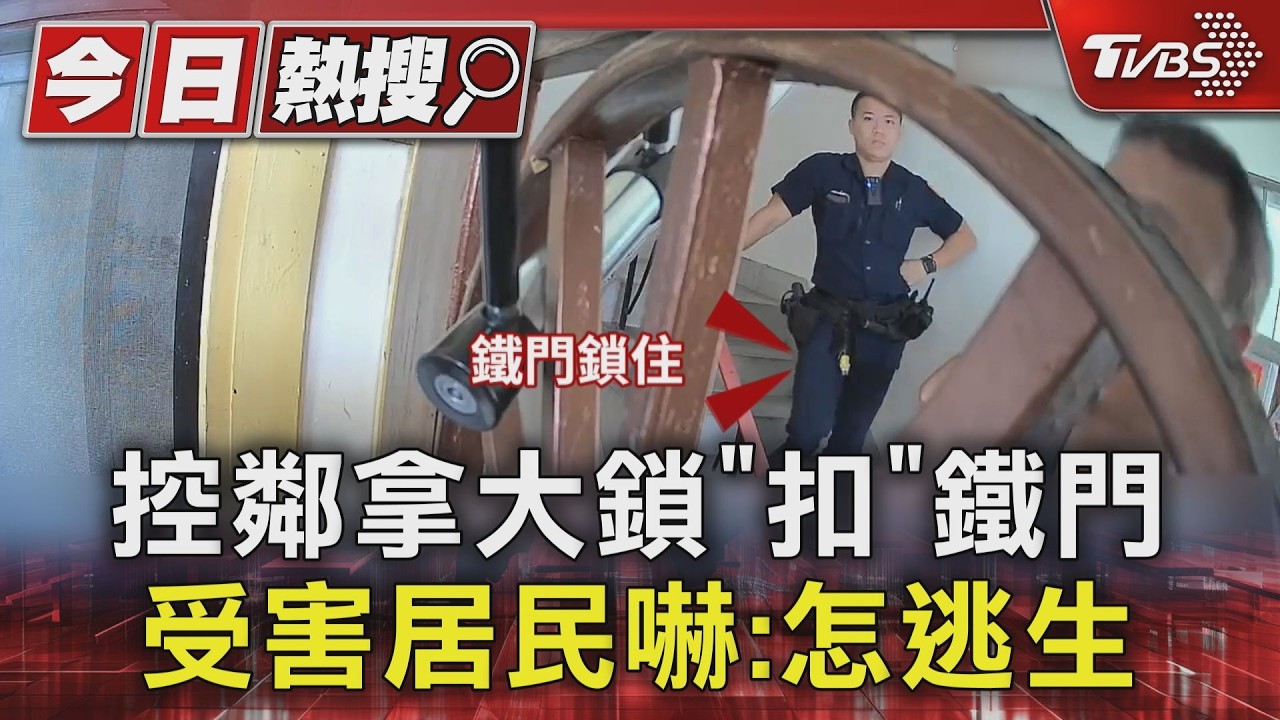 控鄰拿大鎖「扣」鐵門 受害居民嚇:怎逃生｜TVBS新聞 @TVBSNEWS01