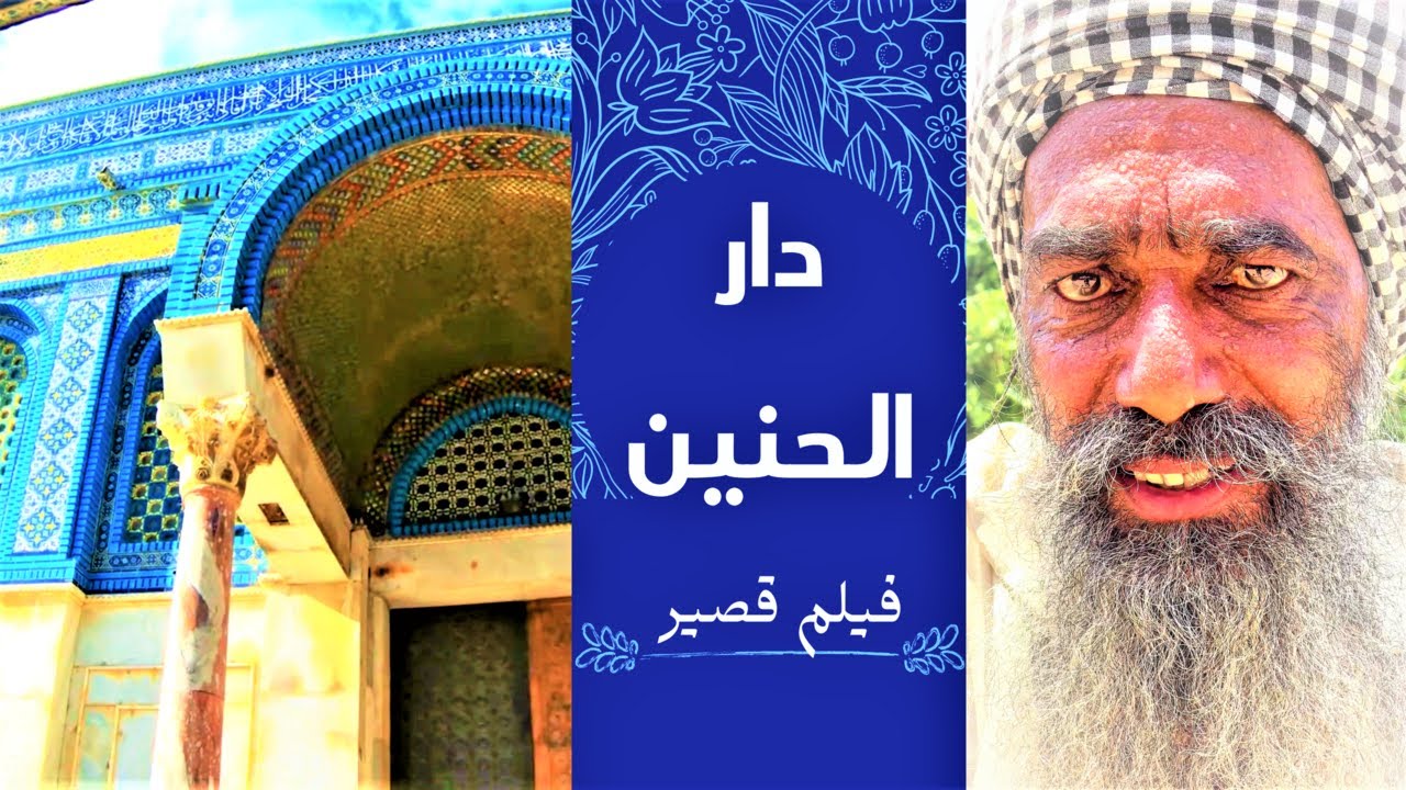 قصيدة دار الحنين