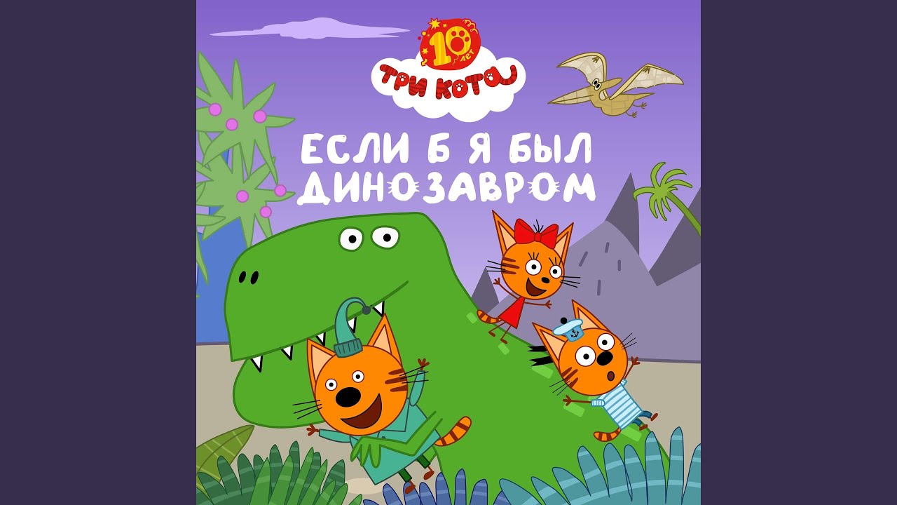 Если б я был динозавром