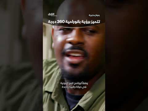 تتميز برؤية بانورامية 360 درجة