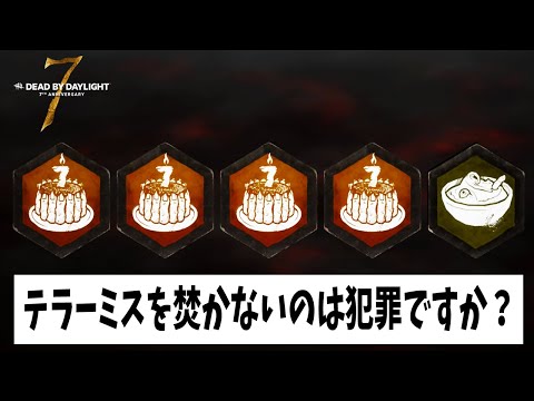 Q：テラーミスを焚かないのは犯罪ですか？【DBD法律部門｜７周年記念ケーキ】