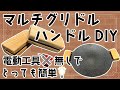 【切って貼るだけ】マルチグリドル用ハンドルDIY【誰でも簡単】