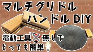 【切って貼るだけ】マルチグリドル用ハンドルDIY【誰でも簡単】