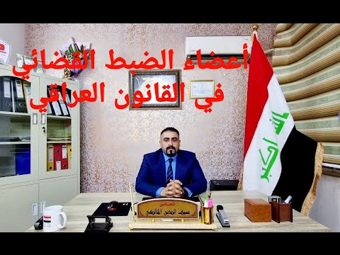 أعضاء الضبط القضائي في القانون العراقي
