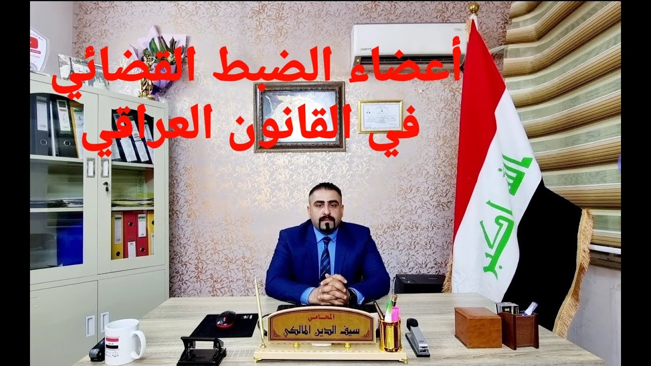 أعضاء الضبط القضائي في القانون العراقي