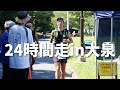 自分の弱さが嫌になる。でも諦めたくない。サハラ1200kmに向けた24時間走！