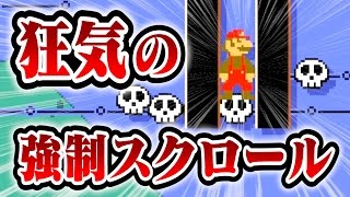 こんな強制スクロール見たことない！【マリオメーカー実況】