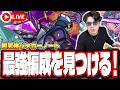 【🔴モンストLIVE】「超究極兵ジャガーノート」初見攻略!! 最強編成は⁉ 隠れ適正は⁉ みんなで情報交換しましょう!!