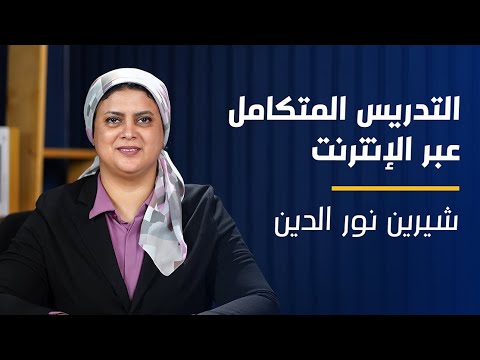 دورة التدريس المتكامل عبر الإنترنت المدربة شيرين نور الدين