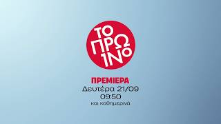 Το Πρωινό – Πρεμιέρα Δευτέρα 21/09 στις 09:50