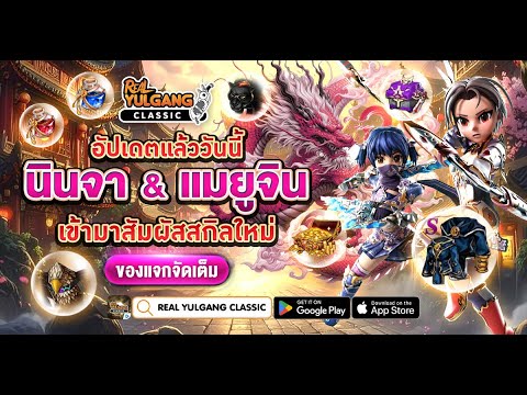 [Real Yulgang Classic] อัปเดตอาชีพใหม่ เลือกอาชีพที่ใช่ แล้วลุยเลย!
