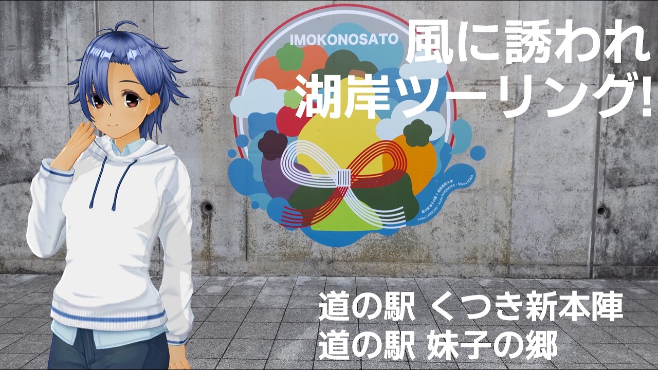 風に誘われ湖岸ツーリング！　道の駅 くつき新本陣～道の駅 妹子の郷