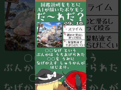 【ポケモンクイズ】このAIポケモン、だ～れだ！？#166【ゆっくり実況】#shorts #クイズ  #ポケットモンスター #ポケモン #chatgpt