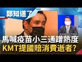 馬英九高喊"疫苗小三通"打中國疫苗...出事誰負責? 國民黨要求"國賠"消費逝者遭批傷口上灑鹽! 何博文嗆:難道全世界都要中國賠?│呂惠敏主持│【鄭知道了 PART2】20210618│三立iNEWS