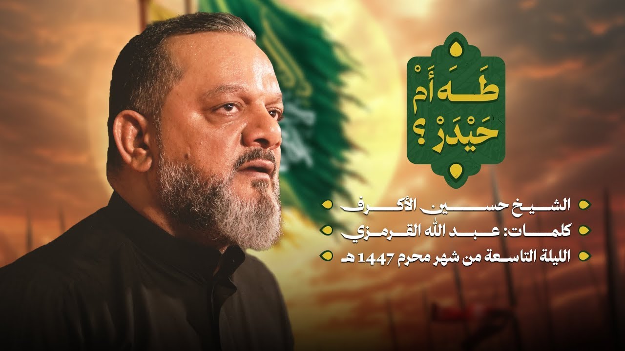 طه أم حيدر؟ | الشيخ حسين الأكرف | ليلة تاسع  محرم 1447 هـــ