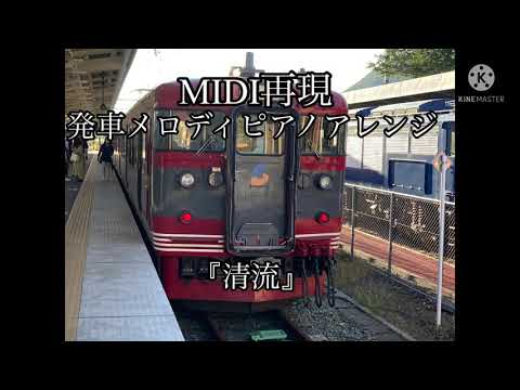 【MIDI】ユニペックス製発車メロディ『清流』の再現&ピアノアレンジ