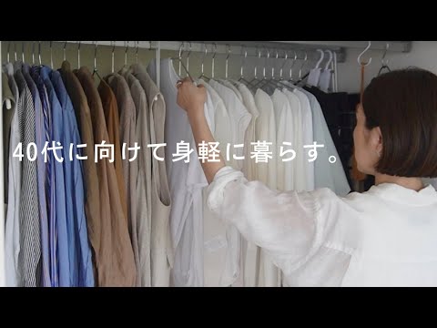 断捨離〕暮らしを整える片づけ。40代から身軽に暮らすためのモノ