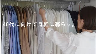 〔断捨離〕暮らしを整える片づけ。40代から身軽に暮らすためのモノ選び。