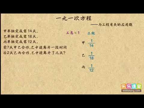 08与工程有关的一元一次方程一元一次方程初中数学初一 Youtube