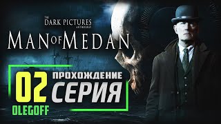 Man of Medan: The Dark Pictures ➤ Прохождение #2 ➤ Страшная история