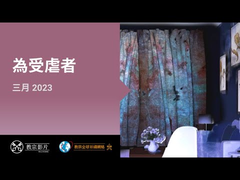 三月: 為受虐者