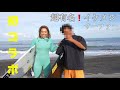 私、イケメンサーファーに恋しました。
