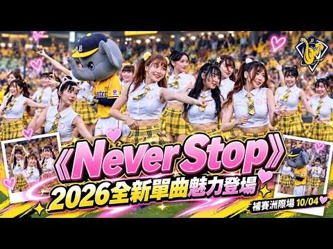 台灣プロ野球【中信兄弟】黃衫軍準備好了嗎？PS女孩2026全新單曲《Never Stop》開場舞點燃全場｜補賽洲際場2026/10/04 [4K60P] 
