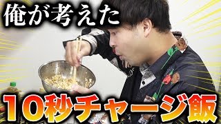 10秒で食べられる10秒チャージ飯を開発しました！！！