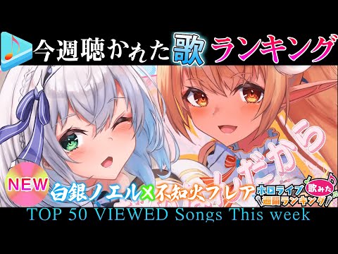 【hololive/ノエフレ】今週一番聴かれた曲は?ホロライブ歌ってみた週間ランキング 50 most viewed song this week(2021/6/4~2021/6/11)