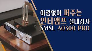 아낌없이 퍼준다? 미친 가성비! 올인원 인티앰프 SMSL AO300 PRO 리뷰 (HDMI eARC, LDAC 지원)