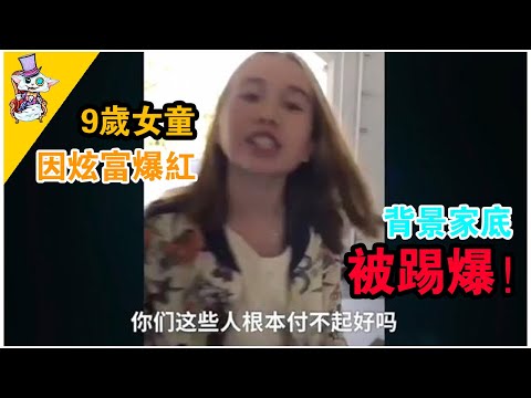 收入過億？9歲女童高端炫富爆紅，背景曝光秒打臉