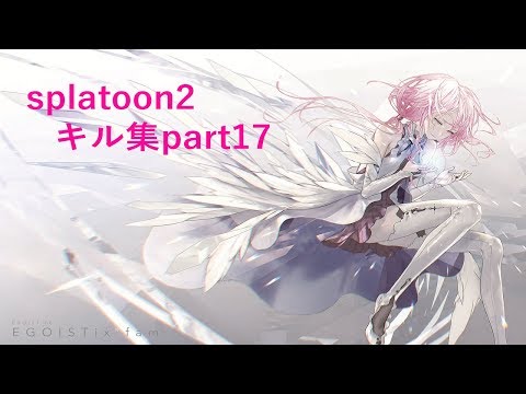 [スプラトゥーン2]雑魚野郎のキル集part17