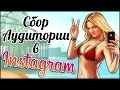 Сбор целевой аудитории в Instagram при помощи программы LeonGram