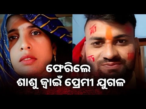 ଜ୍ବାଇଁକୁ ଧରି କାହିଁକି ଫେରାର ହୋଇଗଲେ ଅନିତା ? ସାରା ଦେଶରେ ଚାଲିଛି ଆଲୋଚନା ||Knews Odisha